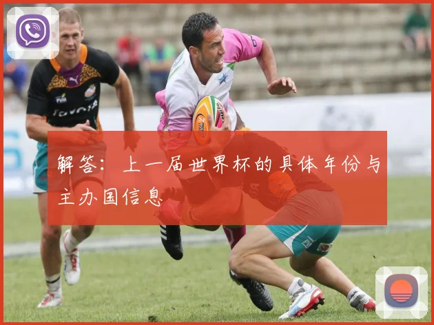 解答：上一届世界杯的具体年份与主办国信息