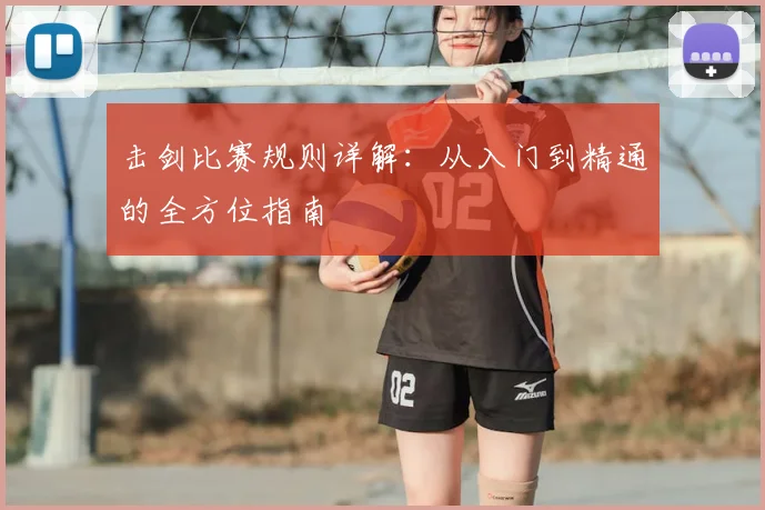 击剑比赛规则详解：从入门到精通的全方位指南