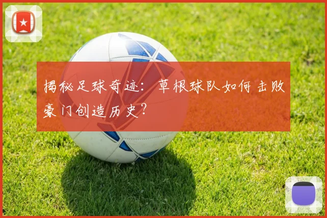 揭秘足球奇迹：草根球队如何击败豪门创造历史？