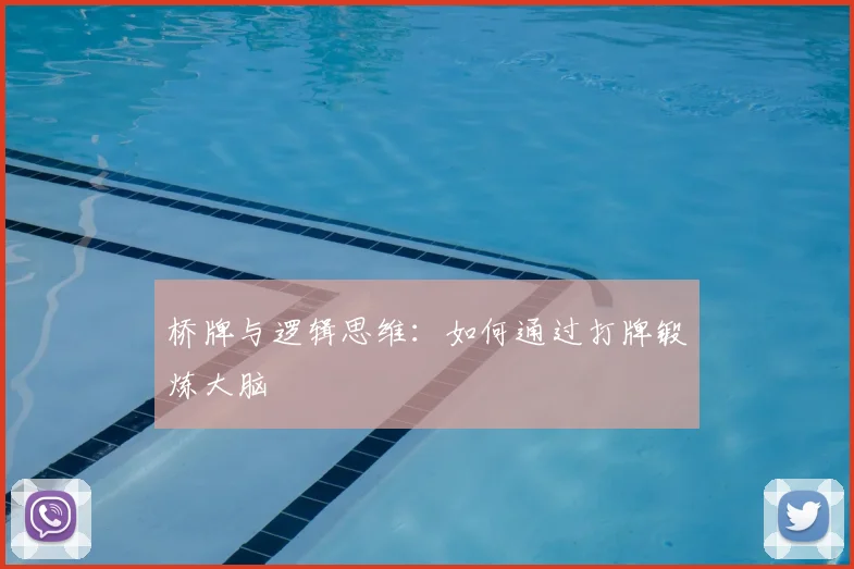 桥牌与逻辑思维：如何通过打牌锻炼大脑