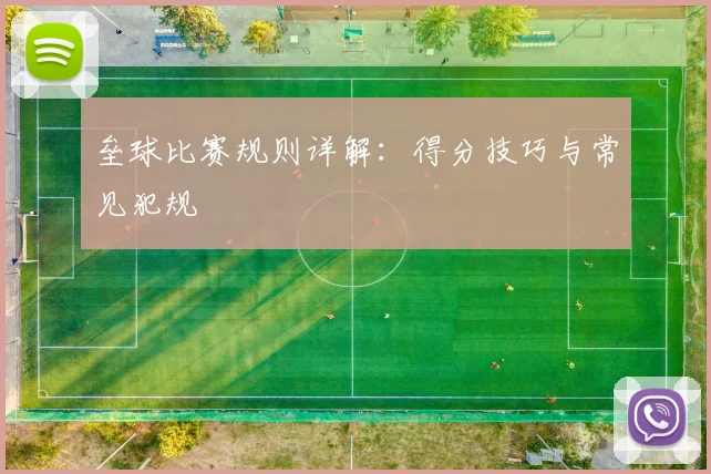 垒球比赛规则详解：得分技巧与常见犯规