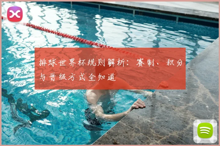 排球世界杯规则解析：赛制、积分与晋级方式全知道