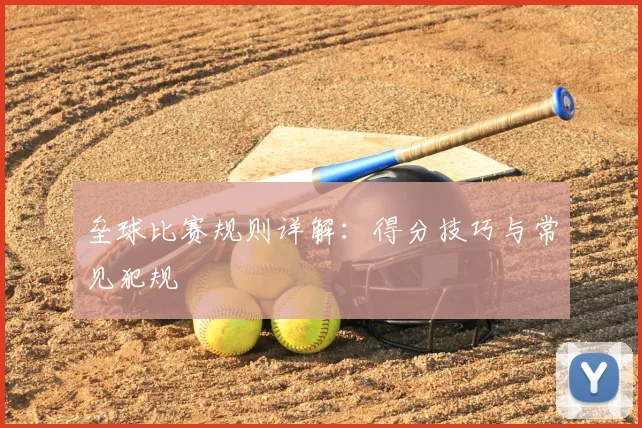 垒球比赛规则详解:得分技巧与常见犯规