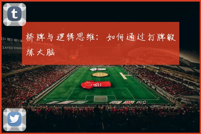 桥牌与逻辑思维：如何通过打牌锻炼大脑