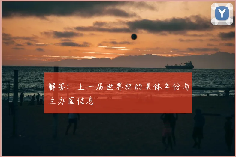 解答：上一届世界杯的具体年份与主办国信息